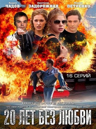 20 лет без любви (2011) SATRip 20 лет без любви (2011) SATRip