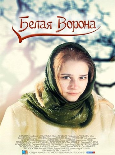 Белая ворона (2011) SATRip Белая ворона (2011) SATRip