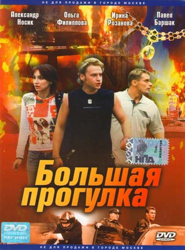 Большая прогулка (2005) DVDRip Большая прогулка (2005) DVDRip