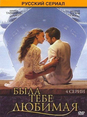 Была тебе любимая (2011) SATRip Была тебе любимая (2011) SATRip