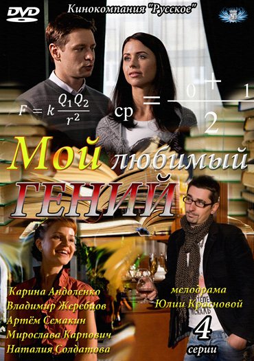Мой любимый гений (2012) SATRip Мой любимый гений (2012) SATRip