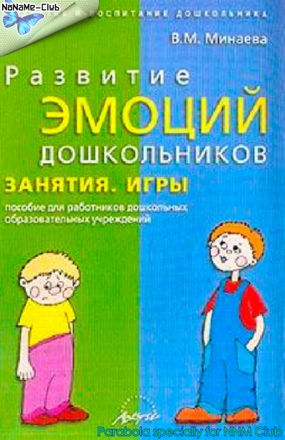 Минаева в.м развитие эмоций занятия игры