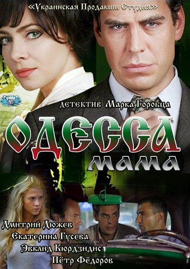 Одесса-мама / Жемчужина у моря (2012) SATRip / HDTVRip Одесса-мама / Жемчужина у моря (2012) SATRip / HDTVRip