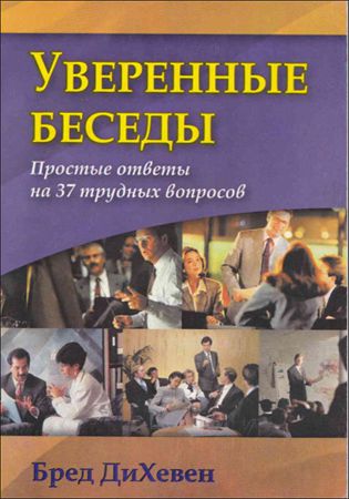 ДиХевен Бред - Уверенные беседы.