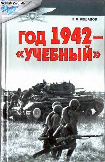 Год 1942 учебный-Владимир Бешанов - Читать онлайн. Бесплатно