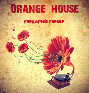 Orange House - Гербарий Гербер (2012)