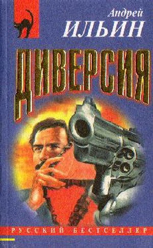 Диверсия = Федеральное дело - Ильин Андрей.