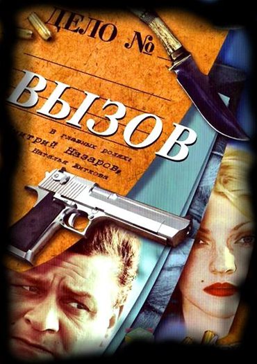 Вызов (2006) SATRip Вызов (2006) SATRip