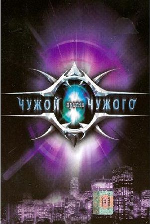 Чужой против Чужого / Showdown at Area 51 / Alien vs. Alien (2007) DVDRip / 1.36 GB