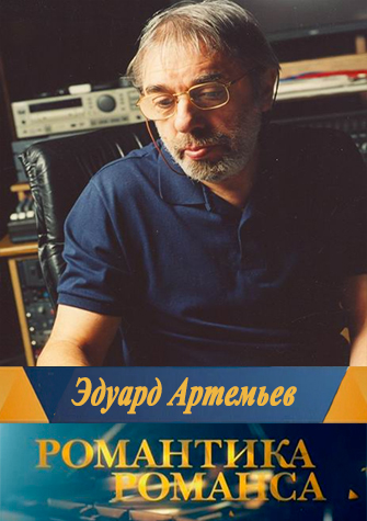 артемьев эдуард торрент
