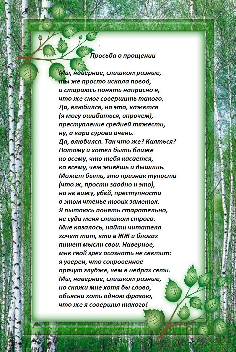 Стих с просьбой о прощенье Стих с просьбой о прощенье