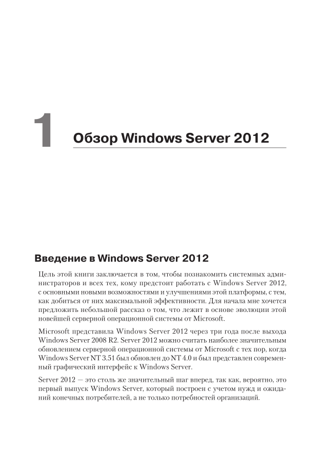 Администрирование Microsoft Windows Server 2012 Линн