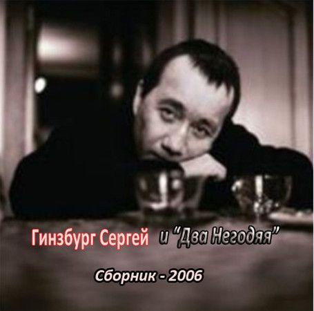 сергей гинзбург. скачать