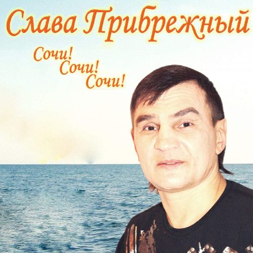 сочи-сочи mp3 скачать