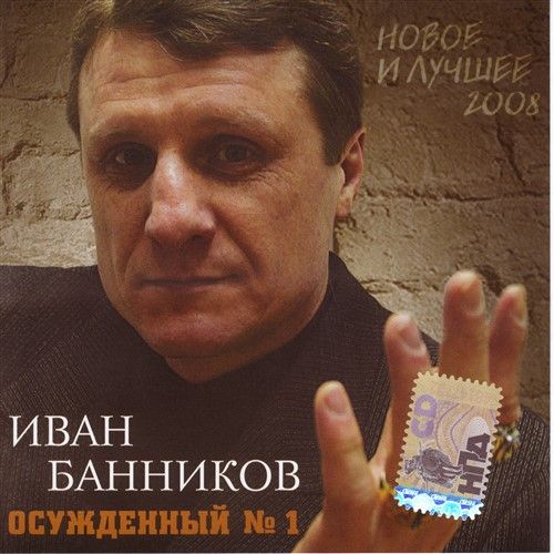 Иван Банников Осужденный №1 Иван Банников Осужденный №1