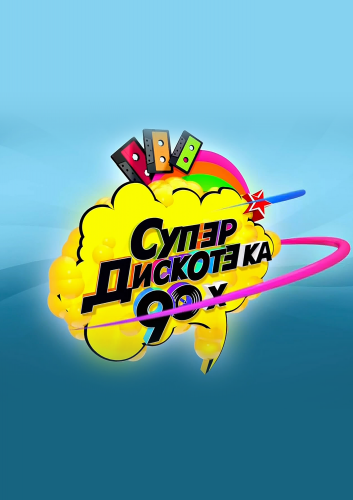 скачать супердискотека 90 торрент