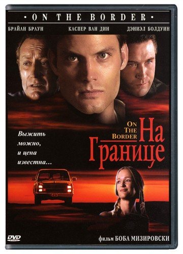 На границе 1998 - Андрей Гаврилов