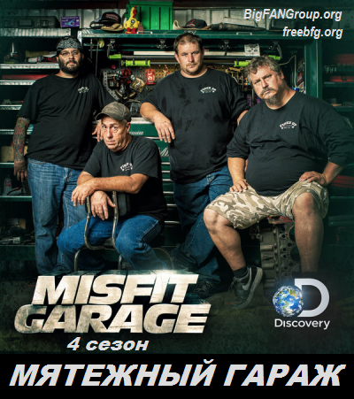 мятежный гараж все сезоны скачать торрент Rutor. Info:: discovery. Мятежный гараж / misfit garage [s02.