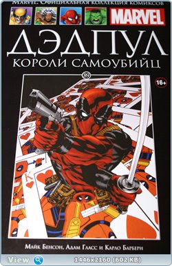Marvel Официальная коллекция комиксов №89 - Дэдпул. Король самоубийц