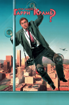 Кто такой Гарри Крамб? / Who's Harry Crumb? (1989) WEB-DL 1080p