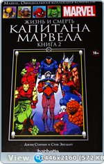 Marvel Официальная коллекция комиксов №102 -  Жизнь и смерть Капитана Марвела