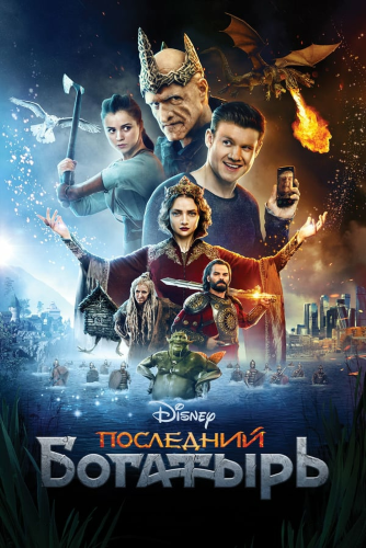 Последний богатырь (2017) Blu-Ray 1080p | Rus Transfer Последний богатырь (2017) Blu-Ray 1080p | Rus Transfer