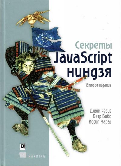 Секреты JavaScript ниндзя. 2 издание