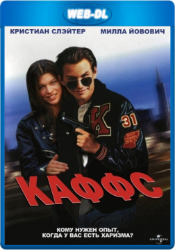 Каффс / Kuffs (1992) WEB-DL 1080p Каффс / Kuffs (1992) WEB-DL 1080p