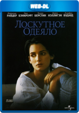 Лоскутное одеяло / How To Make An American Quilt (1995) WEB-DL 1080p Лоскутное одеяло / How To Make An American Quilt (1995) WEB-DL 1080p