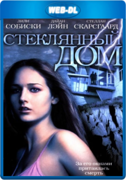 Стеклянный дом / The Glass House (2001) WEB-DL 1080p Стеклянный дом / The Glass House (2001) WEB-DL 1080p