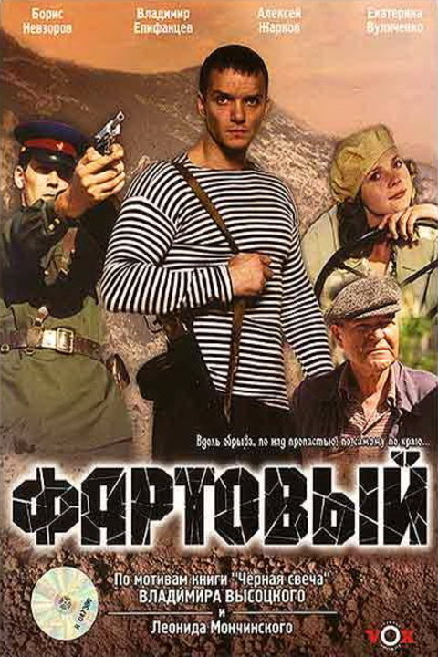 Фартовый скачать торрент Фартовый скачать торрент