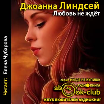 Любовь не ждет