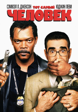 Тот самый человек / The Man (2005) WEB-DL 720p Тот самый человек / The Man (2005) WEB-DL 720p