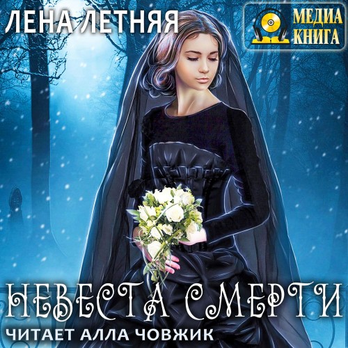 Невеста Смерти