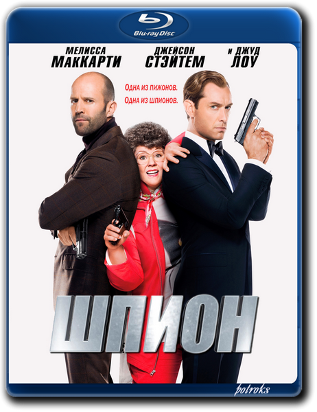Шпион / Spy (2015) BDRip 1080p | Расширенная версия Шпион / Spy (2015) BDRip 1080p | Расширенная версия