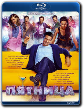 Пятница (2016) BDRip 720p от HELLYWOOD | Лицензия Пятница (2016) BDRip 720p от HELLYWOOD | Лицензия