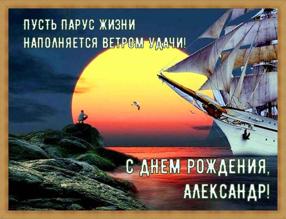 Поздравление На День Рождения Александру
