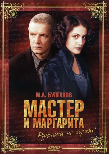 Мастер и Маргарита / Серии 1-10 из 10 (2005) WEBRip 1080p | Цифровая реставрация