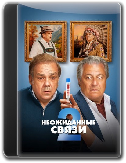 Неожиданные связи 2 / Cocorico 2 [2026, Kомедия, WEB-DL HEVC 2160p | 4K | HDR10+ | Dolby Vision Profile 8 | Мосфильм-Мастер]