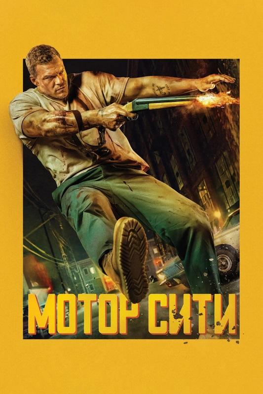 Мотор Сити / Motor City [2025, Боевик, криминал, WEB-DLRip-AVC | Дублированный]