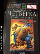 Marvel Официальная коллекция комиксов №41 - Фантастическая Четверка. Крайние меры