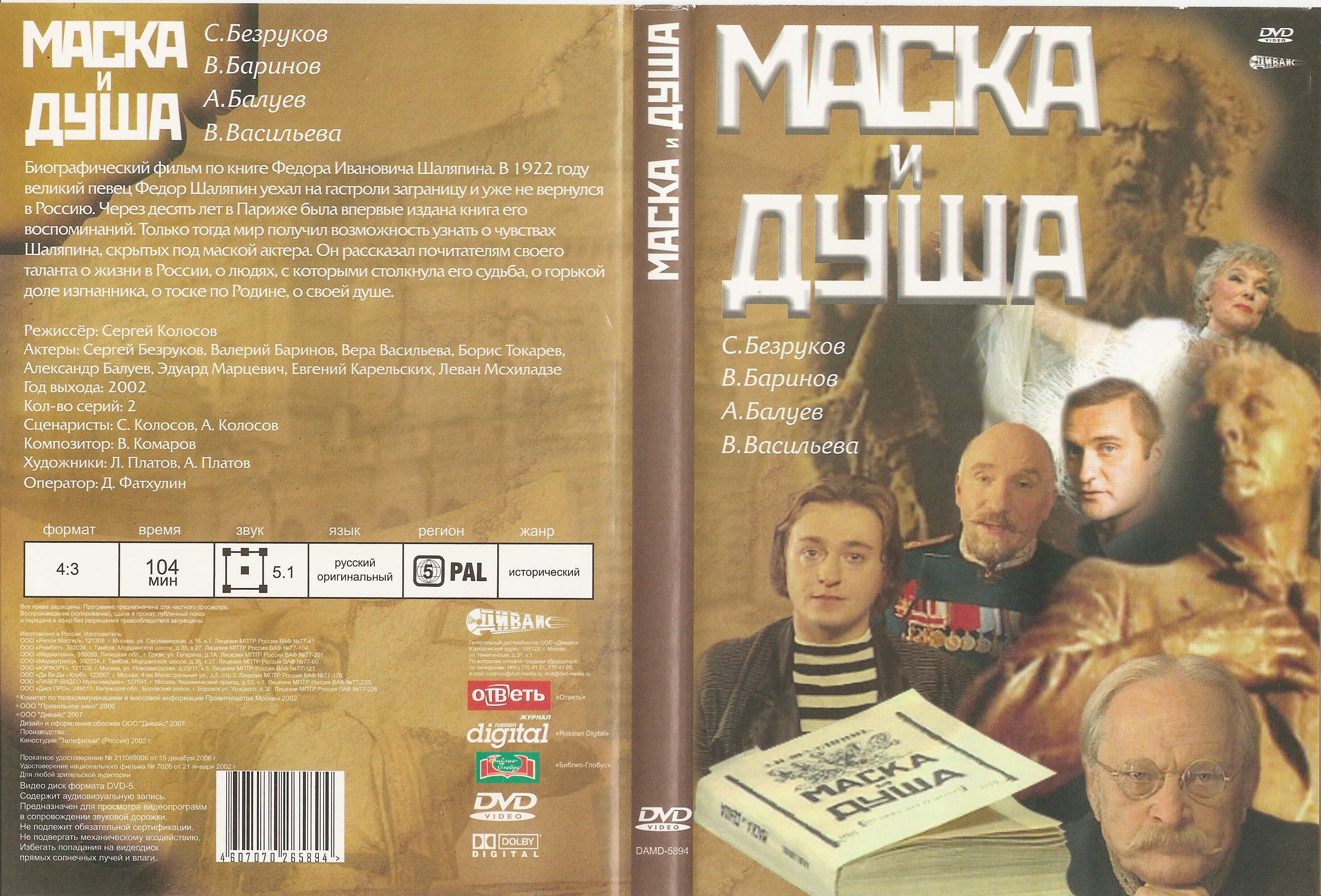 Душа 2002. Маска и душа фильм 2002. Обложка фильма душа. Фильм маска и душа обложка. Маска и душа 2002 год биографический фильм смотреть онлайн бесплатно.