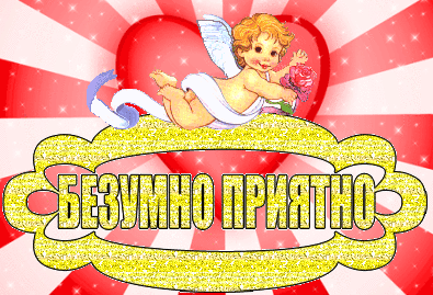 С днем святого валентина