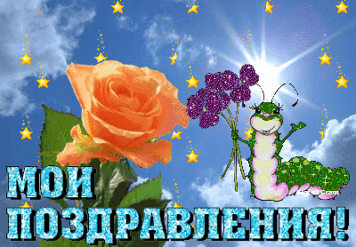 Поздравляем открытки