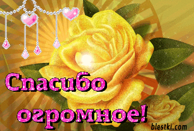 Спасибо большое