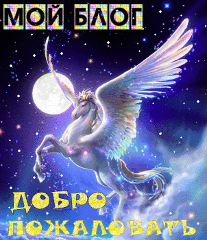 Единороги с крыльями