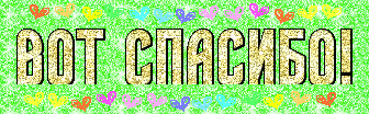 Открытка спасибо