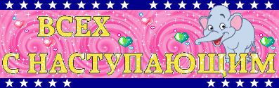 Поздравляю с