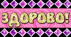Открытка здорово