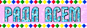 Буду рада